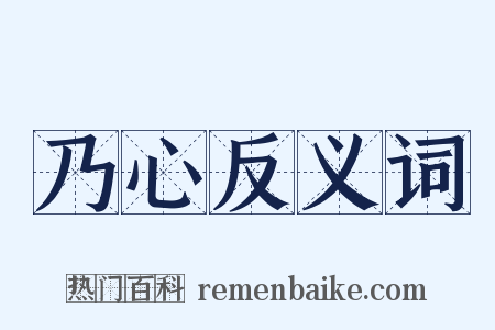 乃心反义词是什么意思的图片